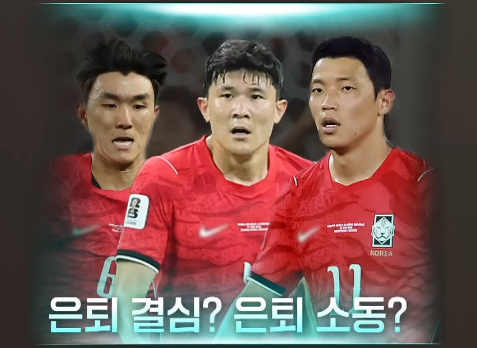 손흥민의 찬란한 기록을 덮은 96라인 3인방, 그리고 축협의 밀실 거래 의혹은?